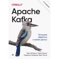 Apache Kafka. Потоковая обработка и анализ данных