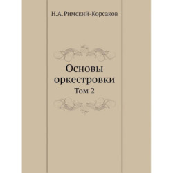 Основы оркестровки. Том 2