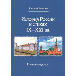 История России в стихах IX - XXI вв.Главы из книги