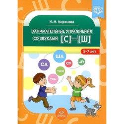 Занимательные упражнения со звуками [с]—[ш]