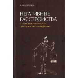 Негативные расстройства в психопатологическом пространстве шизофрении