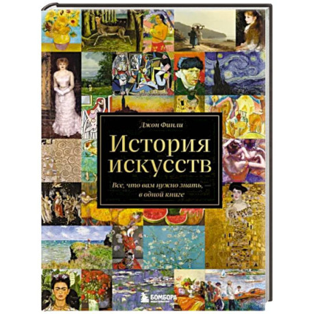 История искусств. Все, что вам нужно знать, — в одной книге