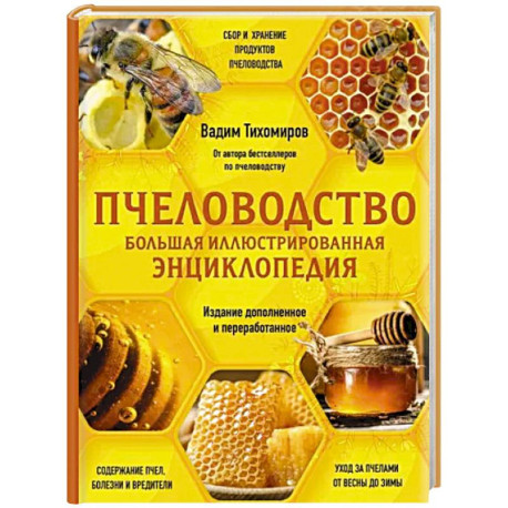 Пчеловодство. Большая иллюстрированная энциклопедия. Издание дополненное и переработанное