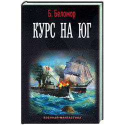 Курс на юг