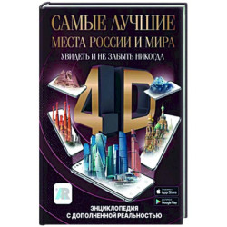 Самые лучшие места России и мира 4D. Увидеть и не забыть никогда. Энциклопедия с дополненной реальностью