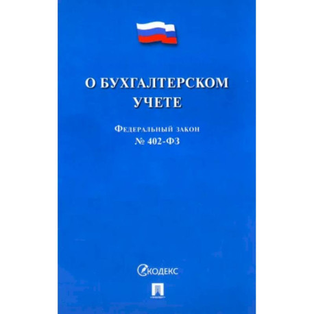 О бухгалтерском учете №402-ФЗ