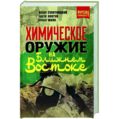 Химическое оружие на Ближнем Востоке