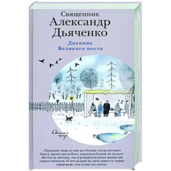 Дневник Великого поста