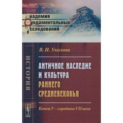 Античное наследие и культура раннего Средневековья. Конец V - середина VII века