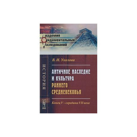 Античное наследие и культура раннего Средневековья. Конец V - середина VII века