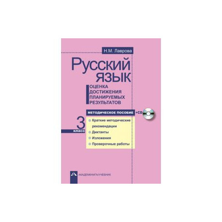 Русский язык. Оценка достижения планируемых результатов. 3 класс. Методическое пособие