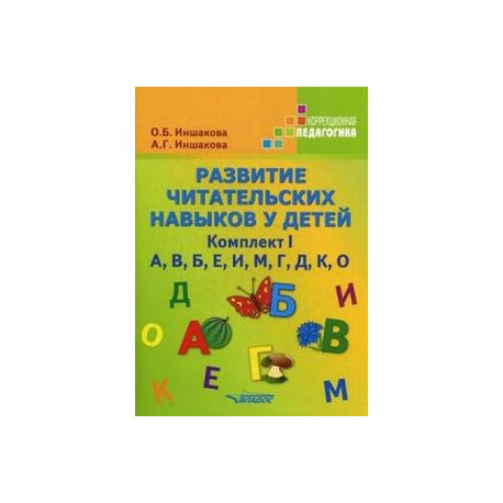 Развитие читательских навыков у детей. Комплект I. А, В, Б, Е, И, М, Г, Д, К, О