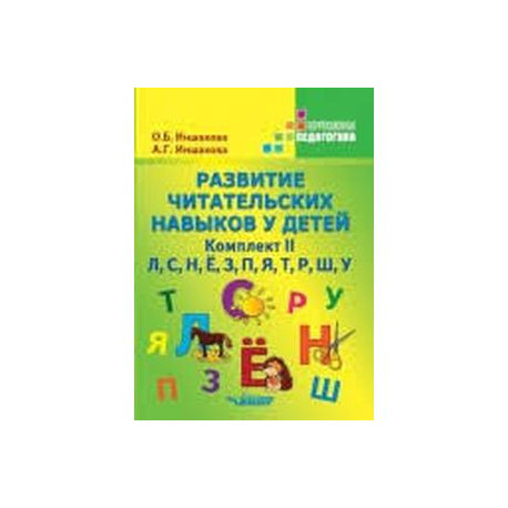 Развитие читательских навыков у детей. Комплект II