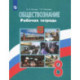 Обществознание. 8 класс. Рабочая тетрадь. ФГОС