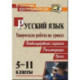 Творческая работа на уроках русского языка. 5-11 классы: нестандартные задания, рекомендации, уроки