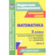 Математика. 2 класс: система уроков по учебнику М. И. Башмакова, М. Г. Нефедовой. Часть 1