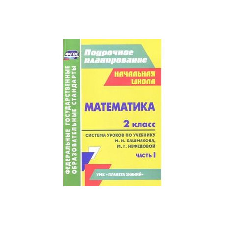 Математика. 2 класс: система уроков по учебнику М. И. Башмакова, М. Г. Нефедовой. Часть 1