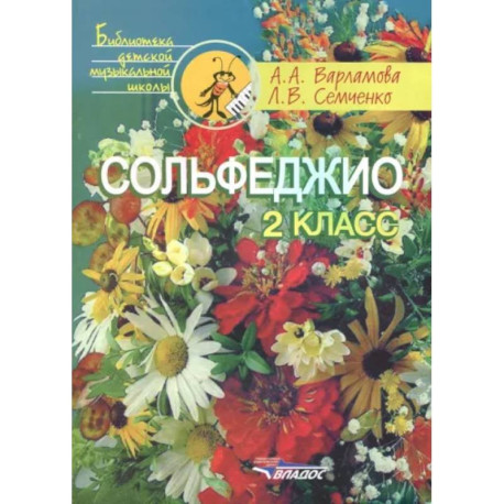 Сольфеджио. 2 класс. Пятилетний курс обучения. Учебное пособие