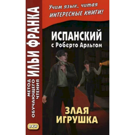 Испанский с Роберто Арльтом. Злая игрушка