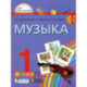 Музыка. 1 класс. Учебник. ФГОС