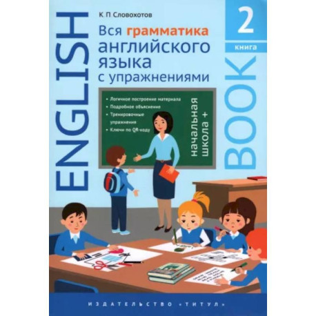 Английский язык. Вся грамматика английского языка с упражнениями. Книга 2