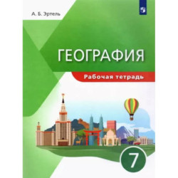 География. 7 класс. Рабочая тетрадь. ФГОС