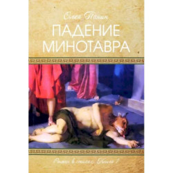 Падение Минотавра. Книга 1