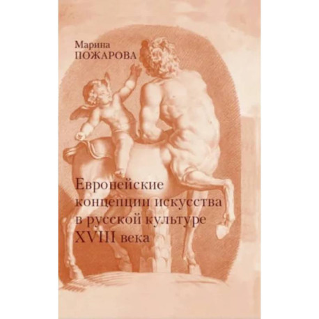 Европейские концепции искусства в русской культуре XVIII века. Очерки