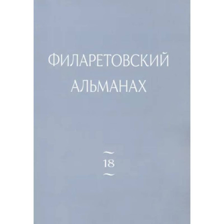 Филаретовский альманах Вып. 18