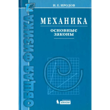 Механика. Основные законы