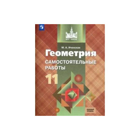 Геометрия. 11 класс. Самостоятельные работы. Базовый уровень. ФГОС