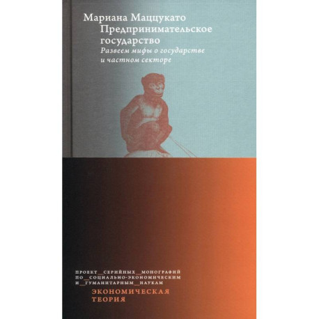 Предпринимательское государство. Развеем мифы о государстве и частном секторе