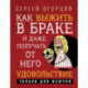 Как выжить в браке и даже получать от него удовольствие