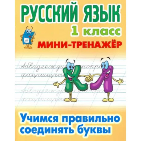 Русский язык. 1 класс. Учимся правильно соединять буквы