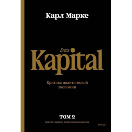 Капитал. Критика политической экономии. Том второй. Книга II. Процесс обращения капитала