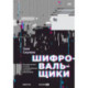 Шифровальщикию. Как реагировать на атаки с использованием программ-вымогателей