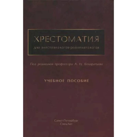 Хрестоматия для анестезиологов-реаниматологов