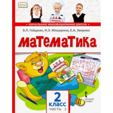 Математика. 2 класс. Учебник. В 2-х частях. Часть 1. ФГОС