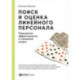 Поиск и оценка линейного персонала. Повышение эффективности и снижение затрат