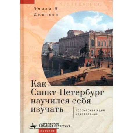 Как Санкт-Петербург научился себя изучать. Российская идея краеведения