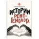 Истории рентгенолога. Смотрю насквозь. Диагностика в медицине и в жизни