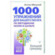 1000 упражнений для вашего мозга по методикам Келли и Шульте. Большой тренажер