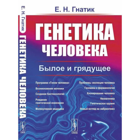 Генетика человека. Былое и грядущее