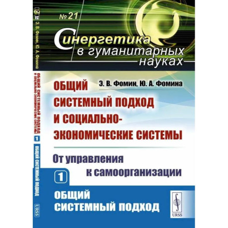 Общий системный подход и социально-экономические системы