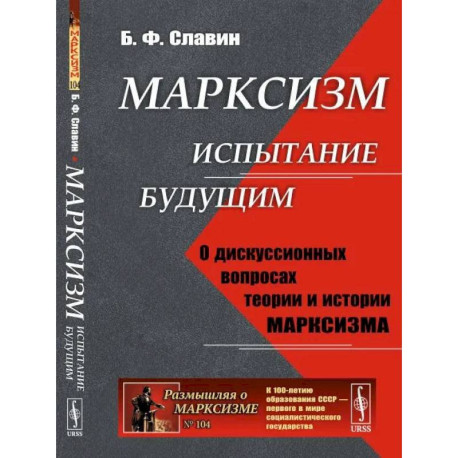 Марксизм: испытание будущим. О дискуссионных вопросах теории и истории марксизма