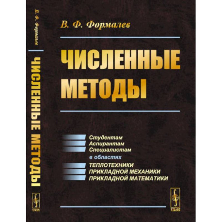 Численные методы. Учебник