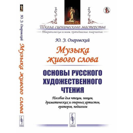 Основы русского художественного чтения. Пособие для чтецов, певцов, драматических и оперных артистов, ораторов,