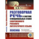 Разговорная речь в системе функциональных стилей современного русского литературного языка: Лексика