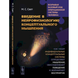 Введение в нейрофизиологию концептуального мышлени. Код неопределенности. Как наши индивидуальные концептуальные