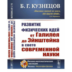 Развитие физических идей ОТ ГАЛИЛЕЯ ДО ЭЙНШТЕЙНА в свете современной науки